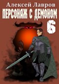 Персонаж с демоном 6