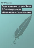 Экономическая теория. Часть 2. Законы развития общественного производства