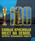 100 самых красивых мест на земле, которые необходимо увидеть