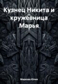 Кузнец Никита и кружевница Марья