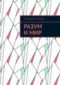 Разум и Мир