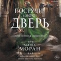 Постучи в мою дверь. Отмеченная демоном