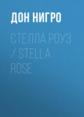 Стелла Роуз \/ Stella Rose