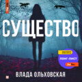 Существо