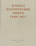 Поэтические книги. 1940-1971