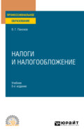 Налоги и налогообложение 8-е изд., пер. и доп. Учебник для СПО