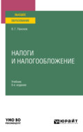 Налоги и налогообложение 8-е изд., пер. и доп. Учебник для вузов