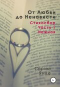 От Любви до Ненависти. Стихосбор. Часть 1. Нежная