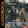 Мир жизни и смерти. Книга 1