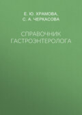 Справочник гастроэнтеролога