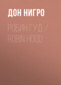 Робин Гуд \/ Robin Hood