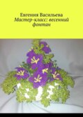 Мастер-класс: весенний фонтан