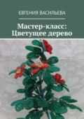 Мастер-класс: Цветущее дерево