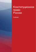 Конституционное право России. Учебник