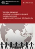 Международная экономическая интеграция в современных мирохозяйственных отношениях