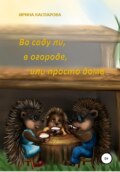 Во саду ли, в огороде или просто дома