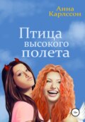 Птица высокого полета