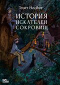 История искателей сокровищ