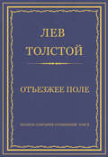 Полное собрание сочинений. Том 5. Произведения 1856–1859 гг. Отъезжее поле