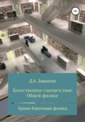 Качественное соответствие общей физике. Хроно-Квантовая физика