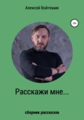 Расскажи мне…