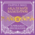 Кровавые обещания