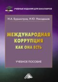 Международная коррупция как она есть