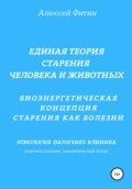 Единая теория старения человека и животных. Биоэнергетическая концепция Старения как болезни