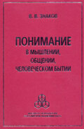 Понимание в мышлении, общении, человеческом бытии