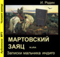 Мартовский заяц, или Записки мальчика индиго