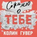 Сожалею о тебе