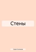 Стены