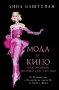 Мода и кино: 100 лет вместе. Как фильмы формируют тренды