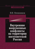 Внутренние вооруженные конфликты на территории постсоветской России: предупреждение, урегулирование