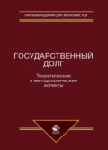 Государственный долг. Теоретические и методологические аспекты