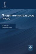 Предпринимательское право. Учебник для студентов вузов, обучающихся по направлению «Юриспруденция»