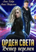 Орден Света. Ветер перемен