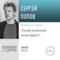 Лекция «Почему астрономам можно верить»