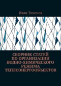 Сборник статей по организации водно-химического режима теплоэнергообъектов