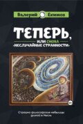 Теперь, или Снова «Неслучайные странности». Страшно философские небылицы длиной в Мысль