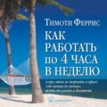 Как работать по 4 часа в неделю и при этом не торчать в офисе «от звонка до звонка», жить где угодно и богатеть