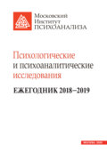 Психологические и психоаналитические исследования. Ежегодник 2018–2019