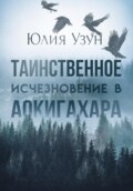 Таинственное исчезновение в Аокигахара