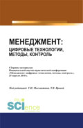 Менеджмент: цифровые технологии, методы, контроль. (Аспирантура, Бакалавриат, Магистратура). Сборник статей.