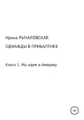 Однажды в Прибалтике. Мы едем в Америку