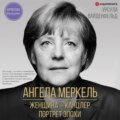 Ангела Меркель. Женщина – канцлер. Портрет эпохи