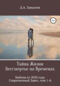 Тайна Жизни – Бессмертье на Временах. Библия от 2020 года – Современный Завет, том 1-й