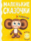 Маленькие сказочки