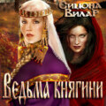 Ведьма княгини