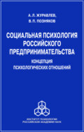 Социальная психология российского предпринимательства. Концепция психологических отношений